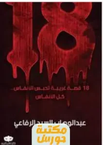تحميل 18 قصة غربية pdf
