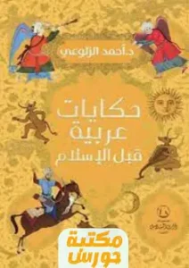 تحميل حكايات عربية قبل الإسلام pdf