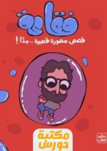 تحميل كوميك فقاعة pdf