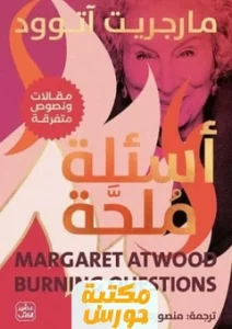 تحميل كتاب أسئلة ملحة pdf