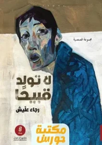 تحميل كتاب لا تولد قبيحا pdf