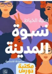 مجموعة قصصية نسوة المدينة pdf