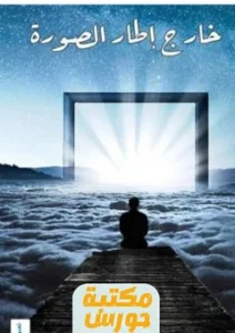 تحميل كتاب خارج الإطار pdf