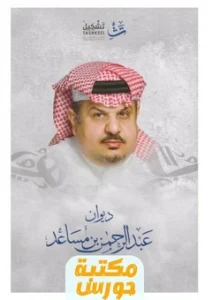 ديوان عبدالرحمن بن مساعد pdf