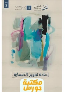 رواية إعادة تدوير الخسارة pdf