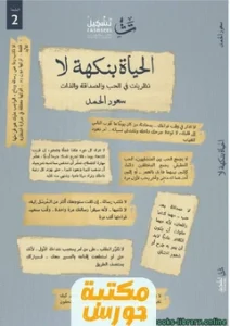 رواية الحياة بنكهة لا pdf