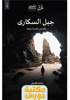 رواية جبل السكارى pdf