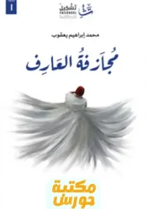 رواية مجازفة العارف pdf