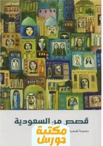 قصص من السعودية 2020 pdf