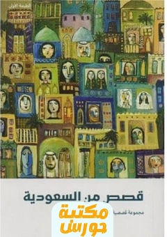 قصص من السعودية 2020 pdf