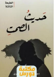 كتاب ‎حديث الصمت‎ pdf