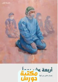 كتاب أربعة عشر يومًا pdf