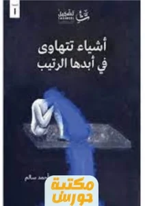 كتاب أشياء تتهاوى في أبدها الرتيب pdf