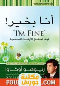كتاب أنا بخير وانت بخير pdf