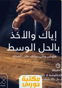 كتاب اياك ان ترضى بالحل الوسط pdf