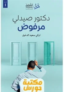 كتاب دكتور صيدلي مرفوض pdf