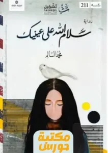 كتاب سلام الله على عينيك pdf