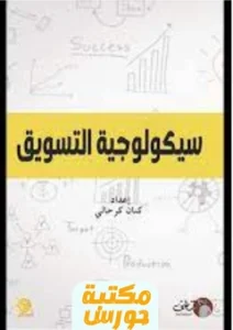 كتاب سيكولوجيات التسويق pdf
