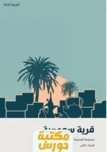 كتاب قرية سعودية pdf