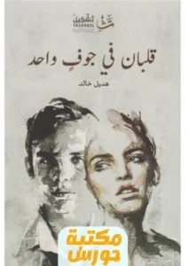 كتاب قلبان في جوفٍ واحد pdf