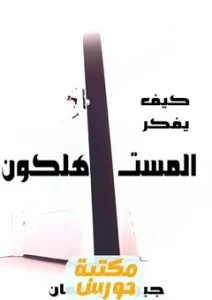 كتاب كيف يفكر المستهلكون pdf