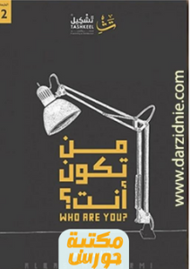 كتاب من تكون أنت pdf