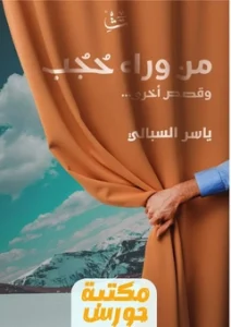 كتاب من وراء حجب وقصص أخرى pdf