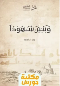 كتاب وبنين شهودا بدر اللامي pdf