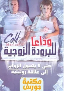 كتاب وداعا للبرودة الزوجية pdf
