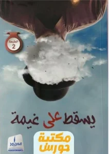 كتاب يسقط على غيمة pdf