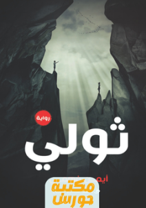 تحميل كتاب ثولي pdf أيمن فهمي