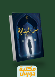تحميل كتاب سر البداية pdf سلطان حبادي