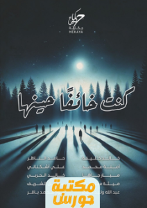 تحميل كتاب كنت خائفا حينها pdf