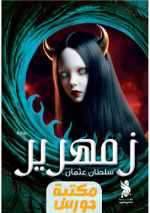 تحميل رواية زمهرير pdf سلطان عثمان