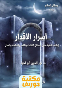تحميل كتاب أسرار الأقدار pdf نور الدين أبو لحية