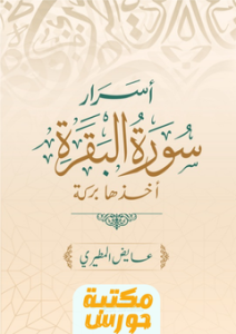تحميل كتاب أسرار سورة البقرة pdf عايض المطيري