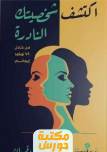 تحميل كتاب اكتشف شخصيتك النادرة pdf عذاري قربان