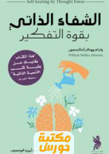 تحميل كتاب الشفاء الذاتي بقوة الفكر pdf ويليام ووكر أتكينسون