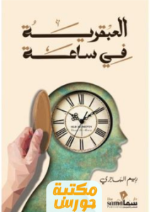 تحميل كتاب العبقرية في ساعة pdf ريم الهاجري