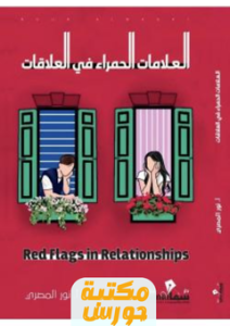تحميل كتاب العلامات الحمراء في العلاقات pdf نور المصري