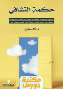 تحميل كتاب حكمة التشافي pdf آلاء طارق