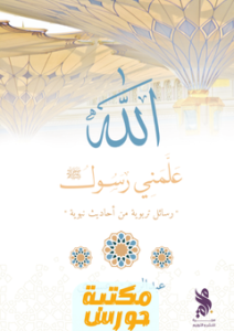 تحميل كتاب علمني رسول الله pdf عبد الرحمن عسيري