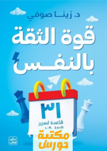 تحميل كتاب قوة الثقة بالنفس pdf زينا صوفي