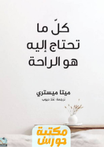 تحميل كتاب كل ما تحتاج إليه هو الراحة pdf ميتا ميستري