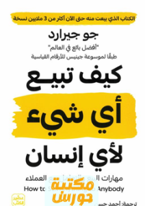 تحميل كتاب كيف تبيع أي شيء لأي إنسان pdf جو جيرارد