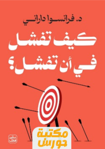 تحميل كتاب كيف تفشل في أن تفشل pdf فرانسوا داراني