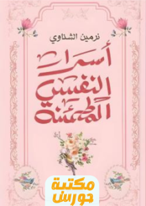 كتاب أسرار النفس المطمئنة pdf