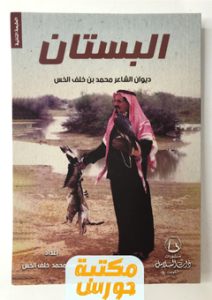 تحميل ديوان البستان pdf محمد بن خلف الخس