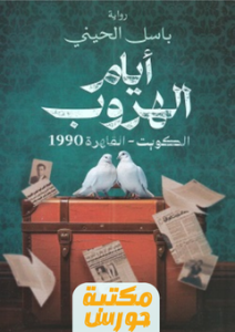 تحميل رواية أيام الهروب pdf باسل الحيني