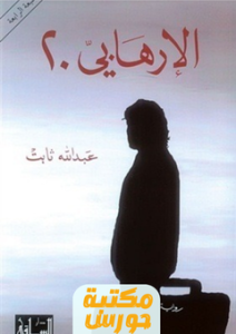 تحميل رواية الإرهابي 20 pdf عبدالله ثابت